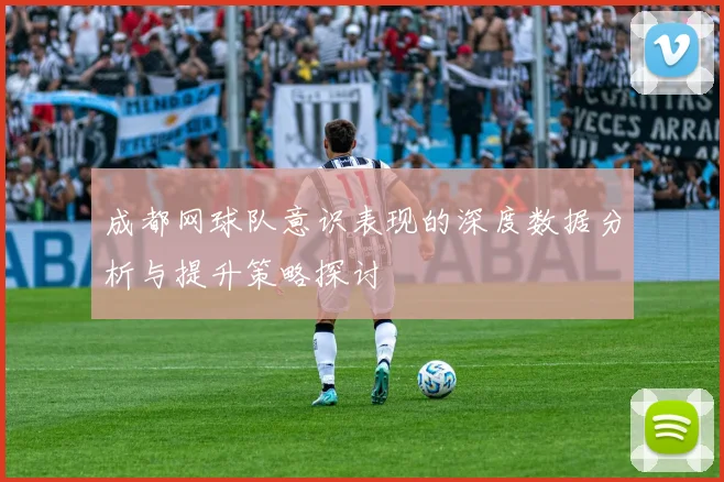 成都网球队意识表现的深度数据分析与提升策略探讨